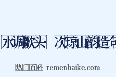 水调歌头·次琼山韵造句是什么意思的图片